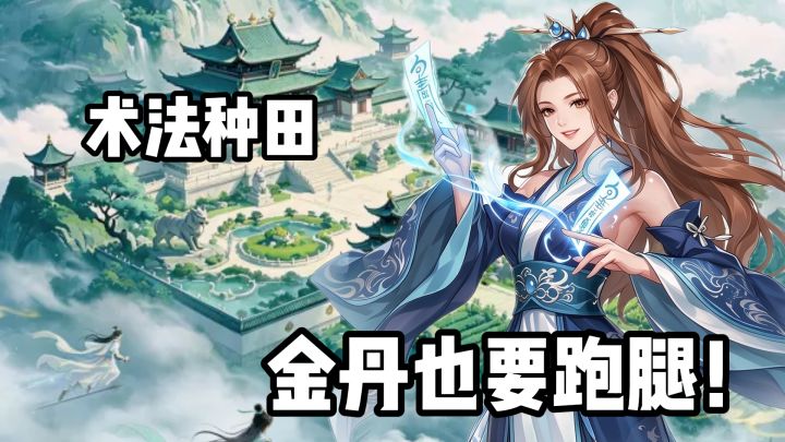 千人千面,按灵根选功法!悠闲种田——弟子入门,先种地!截图