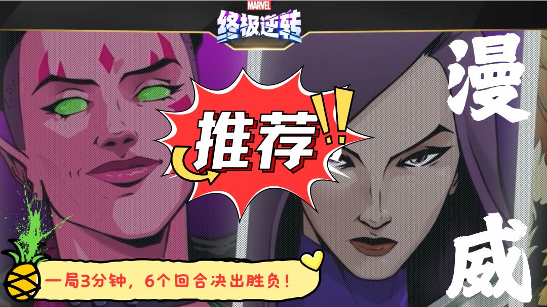 【漫威终极逆转攻略】卡组构建与战术博弈——速通篇截图