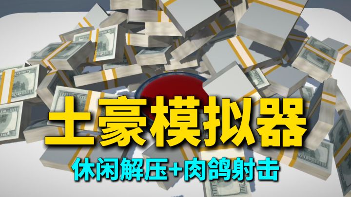 肉鸽·整蛊·许愿·解压，点一下按钮给你1万$，用美刀做子弹射击截图