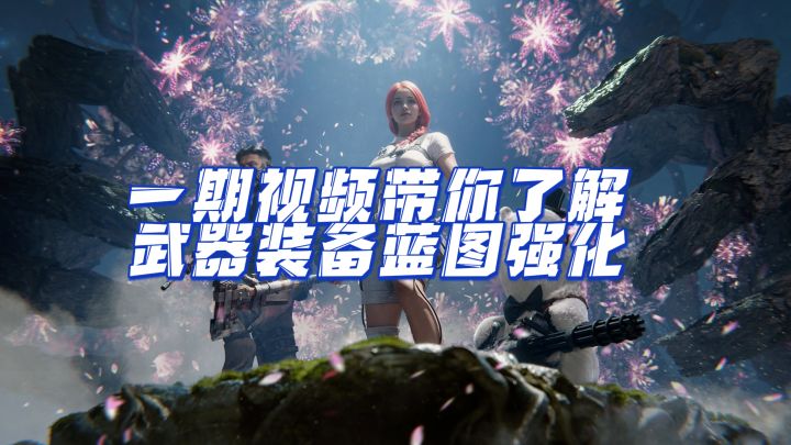 一期视频带你快速了解武器装备蓝图强化截图
