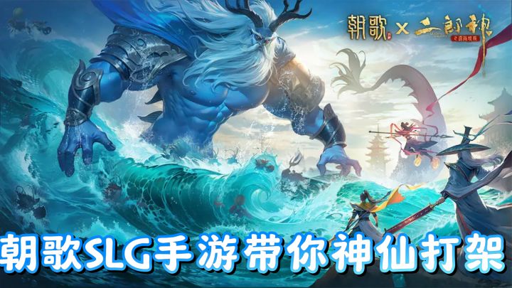 探索神话战场,朝歌slg手游带你神仙打架截图