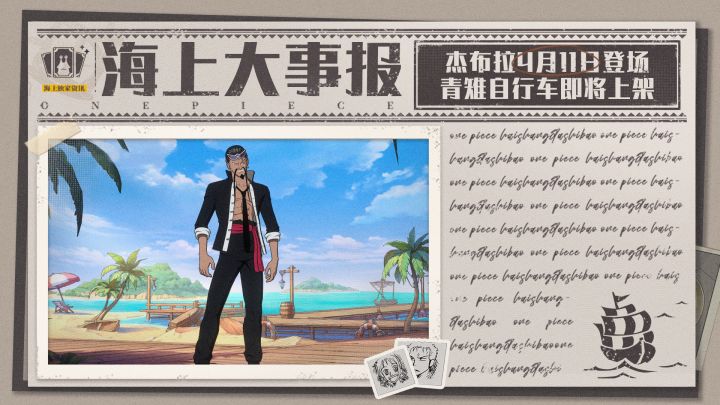 海上大事报|杰布拉登场,Mr.4&Ms.圣诞快乐限时返场截图