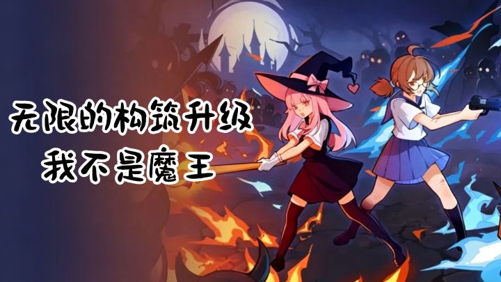 无限构筑升级,快乐肉鸽割草,我不是魔王截图