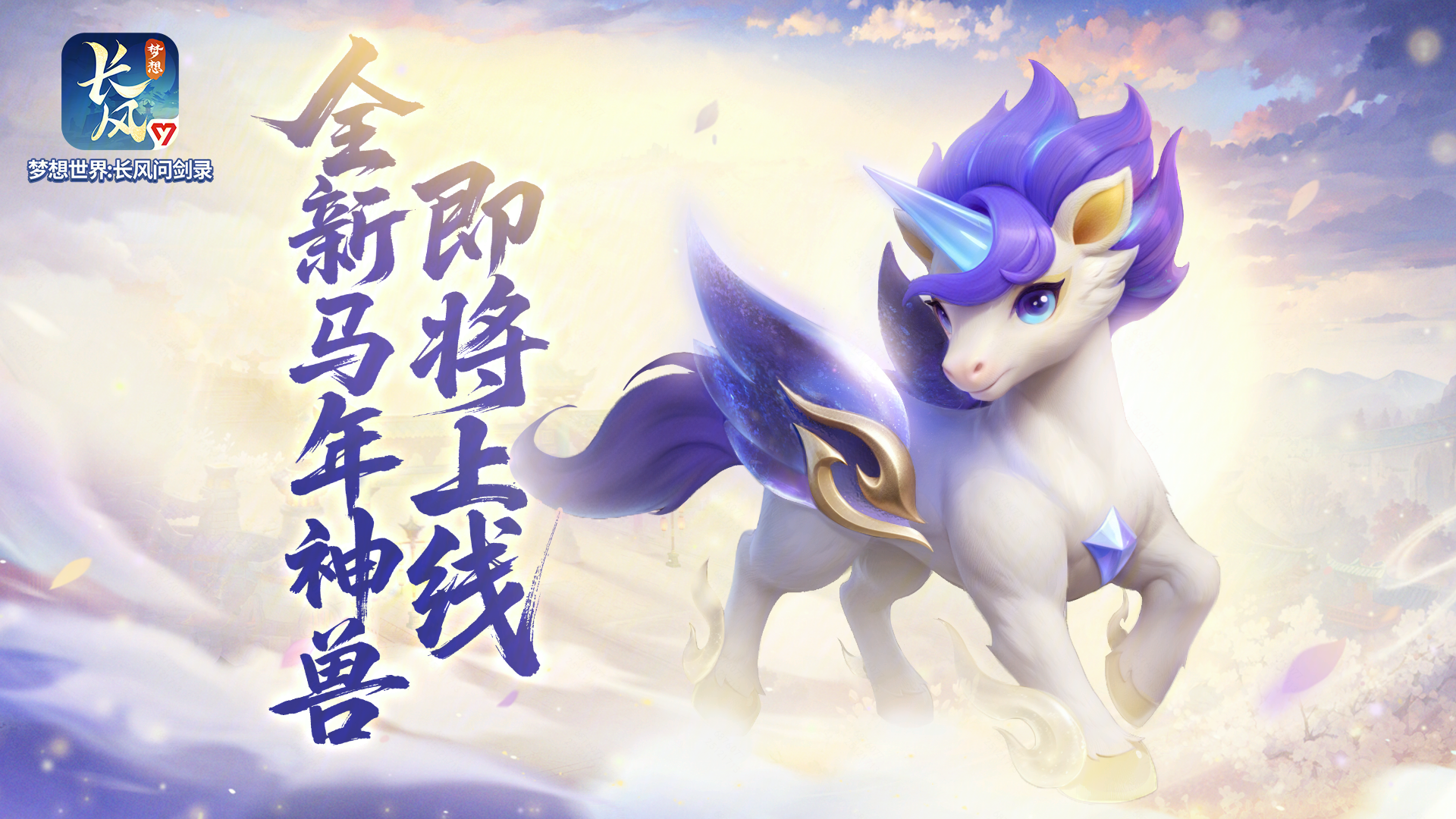 全新神兽小天马技能首曝！新年免费抽神兽！ - 梦想世界：长风问剑录