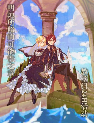 明烛所照的可能性之章·教堂组24h+活动