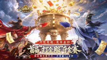 边玩边赚！首届「打金服」主题服即将开启，金钞、代币等你来赢！