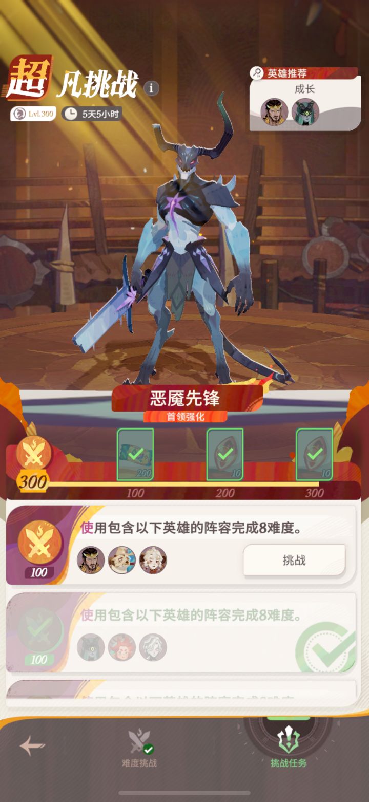 超凡挑战 恶魔先锋 困难挑战 1-4截图