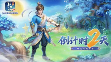 上线倒计时2天！梦想世界：长风问剑录正式上线常见问题解答