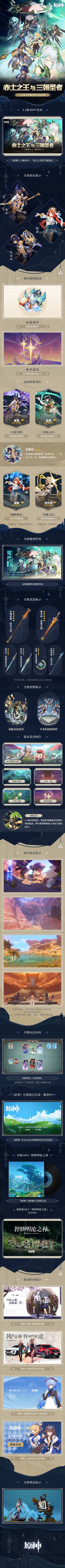 《原神》3.1版本「赤土之王与三朝圣者」前瞻特别节目回顾长图