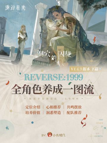 V1.4全角色养成一图流攻略下｜重返未来