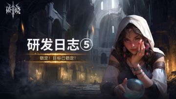 研发小日志 ·第五期| 战斗体验优化：锁定目标、减少卡刀