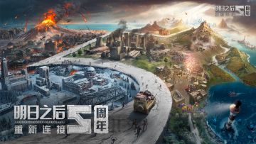 明日之后五周年启动！上线，一起重新连接明日世界！