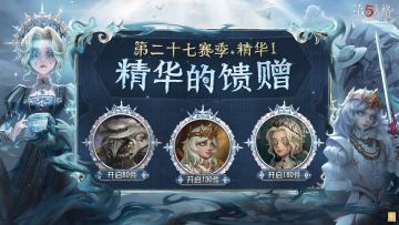 #第五人格# #第五人格记忆余烬# #第五人格记者#
第二十七赛季·精华1——精华的馈赠爆料！
侦探们抽取该精华次数达到80/130/180次时，将分别额外获得【头像】“噩梦”-圣洁/【头像】摄影师-安宁/【头像】记者-永恒~