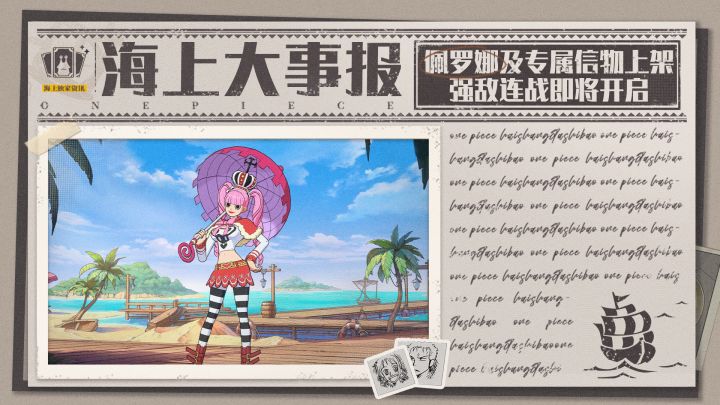 海上大事报|佩罗娜及专属信物上架,强敌连战来袭!截图