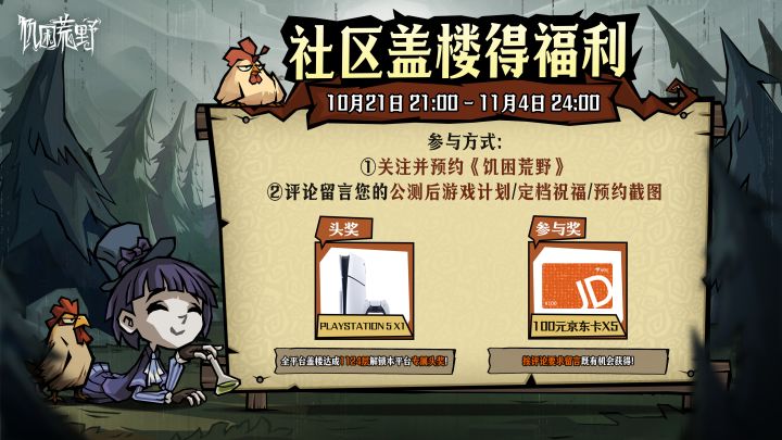 【盖楼赢PS5】《饥困荒野》定档11月24日!参与盖楼赢好礼!截图