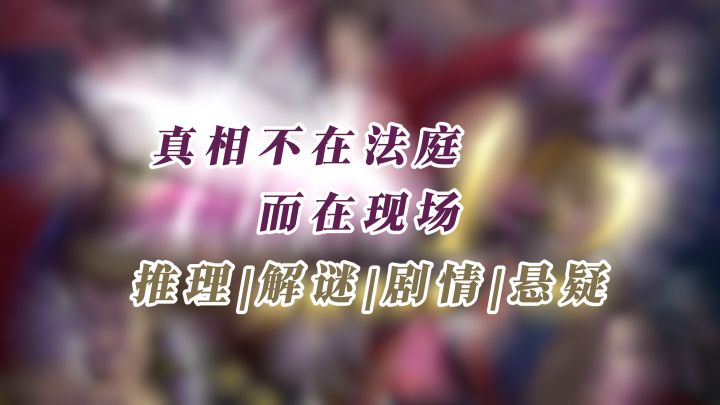 看番+推理？一个游戏全搞定【逆转检察官：御剑】截图