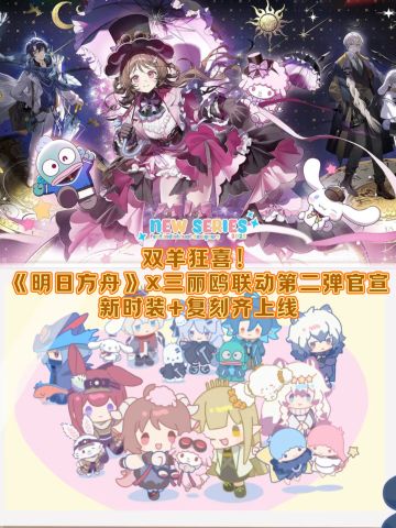 双羊狂喜！《明日方舟》×三丽鸥联动第二弹