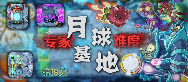【官方攻略】主线 月球基地篇-专家19攻略截图