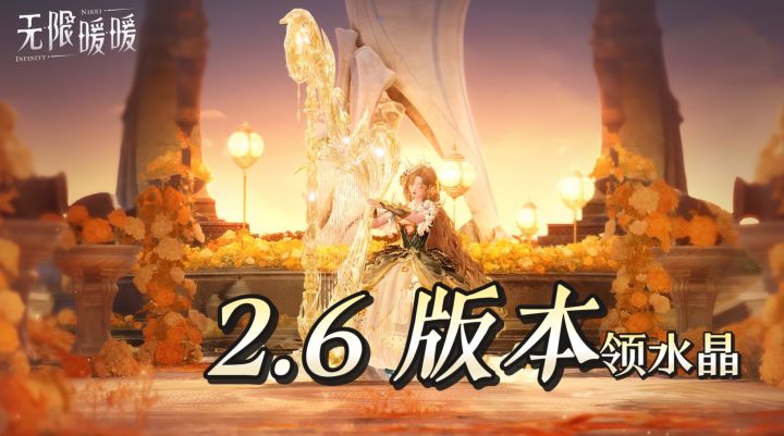 无限暖暖 2.6 新版本,签到领水晶手持物,海量钻石道具轻松入手截图