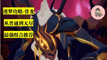 迷梦之域丨深渊蚀骨龙-骨龙（普通到无尽）更新时间：2024.11.21