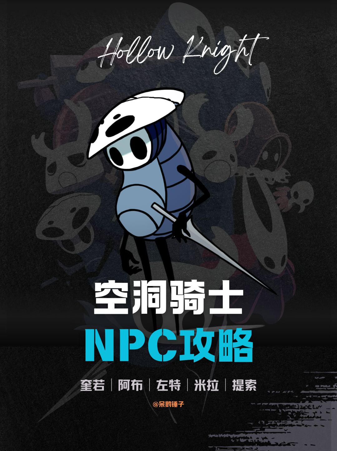 【空洞骑士】奎若、阿布、左特等NPC攻略截图