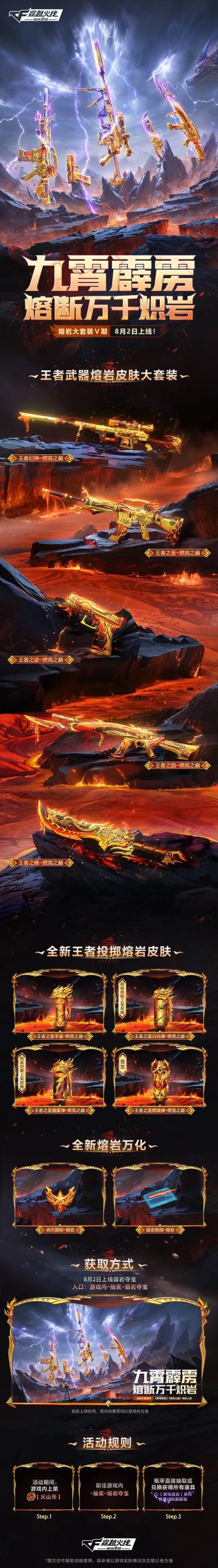 九霄霹雳 熔断万千炽岩！熔岩大套装V期8月2日上线！