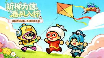 内含福利 | 且趁清明风起，再闹宫爆江湖