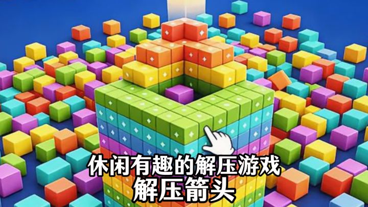 休闲有趣的解压游戏，解压箭头截图