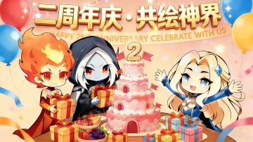 【二周年庆预热】共绘神界！二周年庆贺图创作征集（内含礼包码）