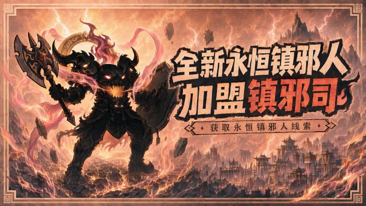 最新资讯 | 全新永恒镇邪人剪影爆料!快来和贝儿一起看看吧~截图