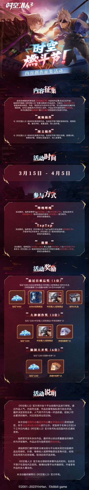 【已开奖】《时空猎人3》「内容创作征集活动」正式开启！