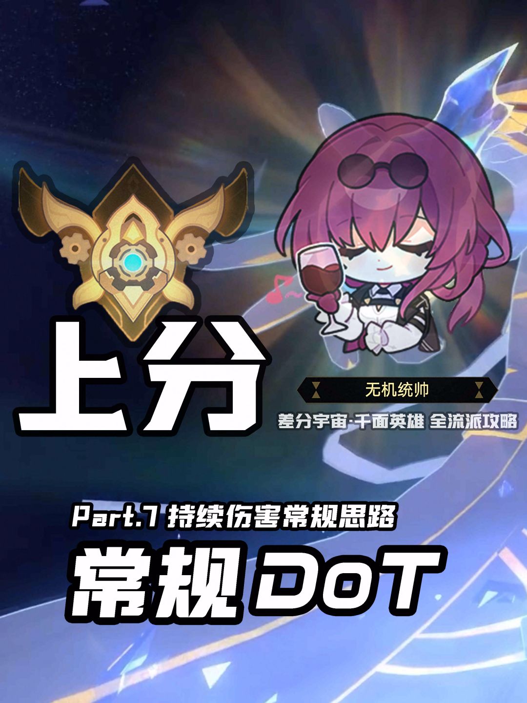 【V3.6攻略】差分宇宙全流派上分：持续伤害截图
