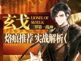 【白荆回廊】一周年最强组合！玄戈北洛双子阵容搭配烙痕推荐攻略