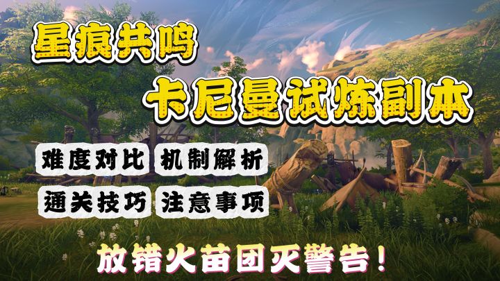蓝火+飞斧+三枪循环!卡尼曼试炼副本机制全解析,轻松通关!截图