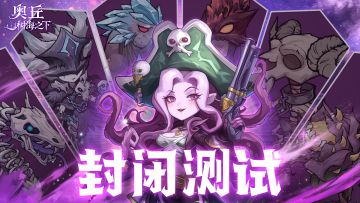 奥丘：树海之下封闭测试&礼包码放送