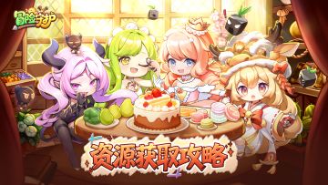 新手攻略| 资源获取攻略大全，留言互动抽游戏礼包！