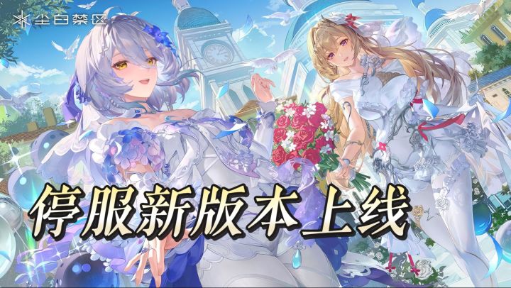 停服两月迎来重启!尘白禁区打赢复活赛,新版本重磅上线截图