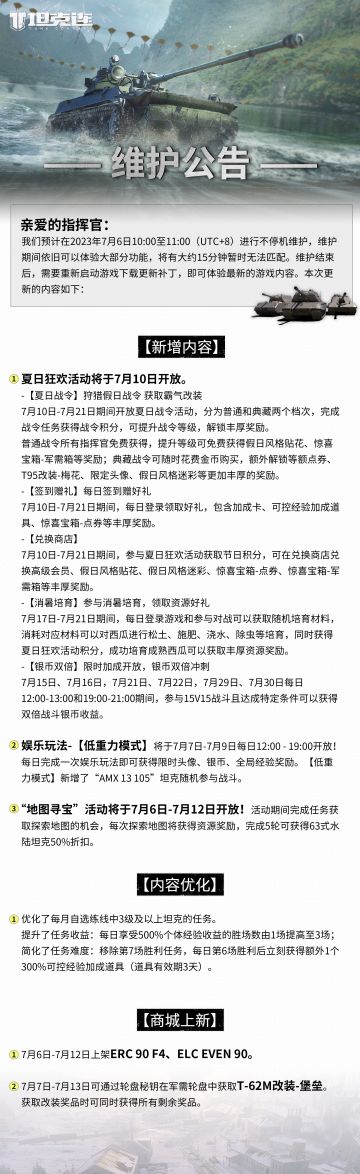 #坦克连# 更新公告|夏日狂欢活动7月10日开放！