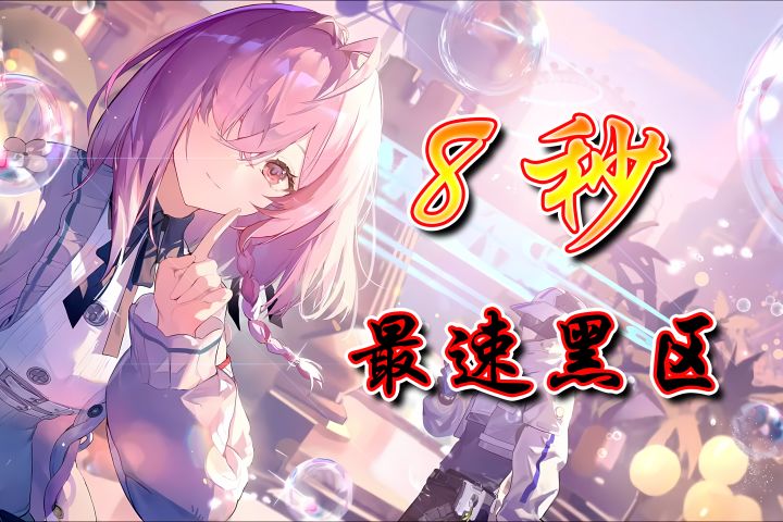 最速8秒黑区?错的不是诗蔻蒂,而是这个魂羽 · 奥西里斯~!截图