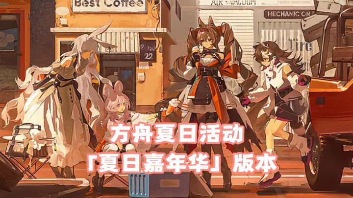 明日方舟 | 方舟夏活怎么打?盘点这次活动的新玩法!截图