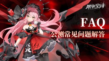 [FAQ]《源序空间》公测常见问题解答