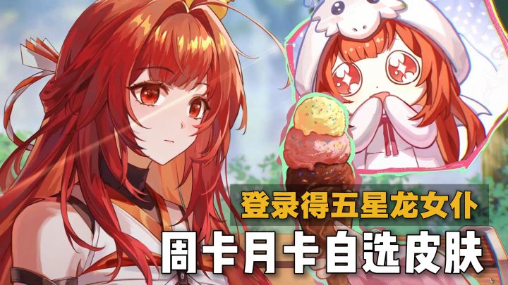 联动来了!上线即得五星龙女仆+上万钻石+资源!还有自选周卡月卡截图