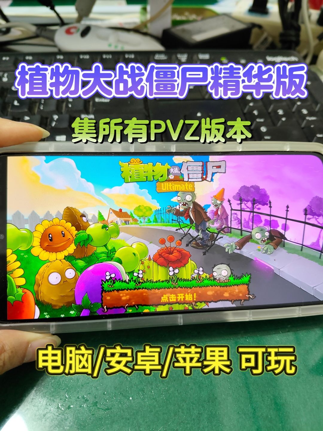 植物大战僵尸精华版震撼来袭! 1