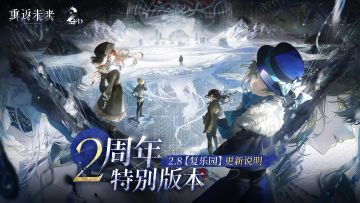 2.8「复乐园」版本更新维护公告