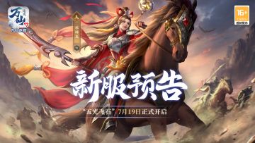 《万仙逐鹿》新服“五光飞石”7月19日开启