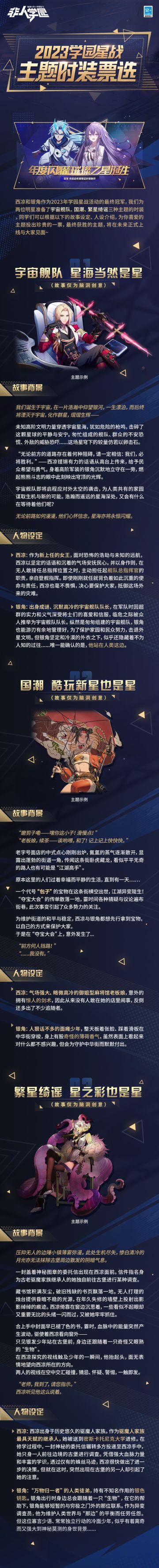 #非人学园##S21：夏日如歌#
2023年学园星战最终冠军——银角&西凉星战主题时装票选今日开始！
今年共有三种时装主题供同学们投票选择，
宇宙舰队、国潮、繁星绮谣三种风格迥异的主题，
雷雷已经拿到了新建文档中的一手资料！
大家速来一探究竟！​
同学们最感兴趣的是……？
吾觉得每种都各有各的精彩！
快快戳下方长图了解详细背景！
（背景故事仅供参考而非实装内容）
哪种主题将在最后脱颖而出？选票多者