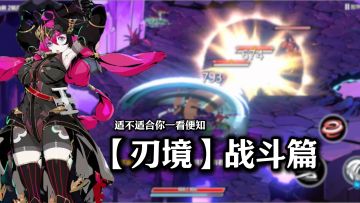 【萌新速递】刃境战斗玩法