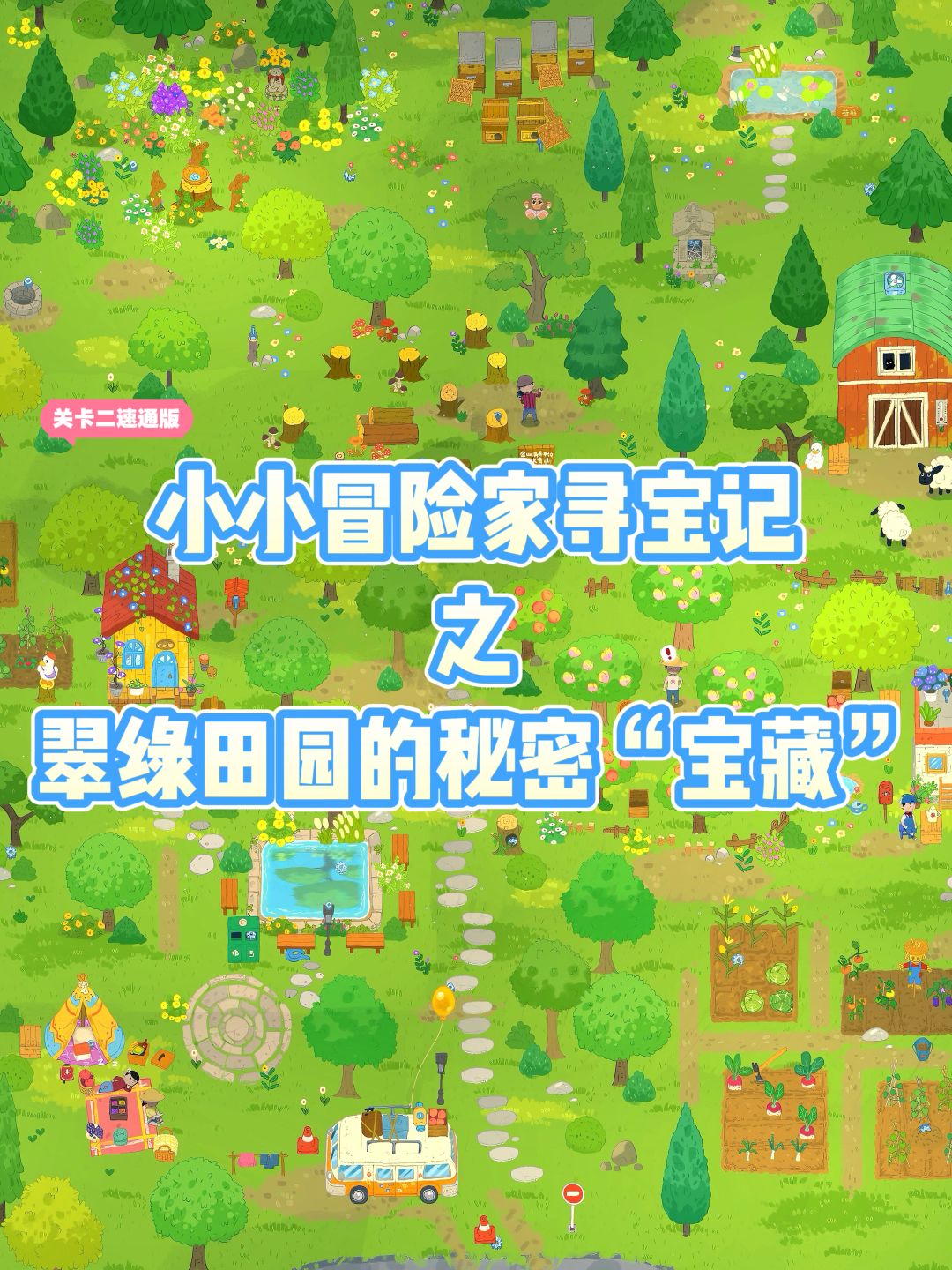 速通👉小小冒险家寻宝记2️⃣ 1