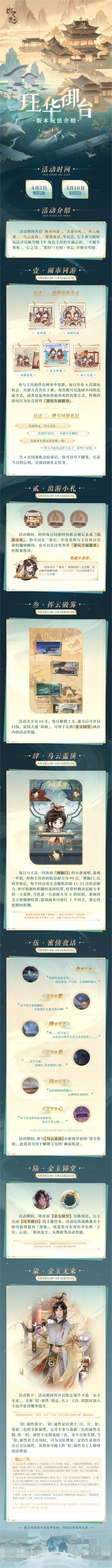 【珏华御台 | 限时版本玩法预告】

曦日盛，沧屿同游，春山不知愁，
繁星悬，夜幕絮语，长街灯如昼。

>活动时间：4月3日5:00-4月16日23:59
>兑换商店截止时间：4月23日23:59
>活动概要：在本次【珏华御台】活动中，公主殿下将与王珏一同体验「闹市同游」，感受南沧的风土人情，并在「同游札记」中记录每日的精彩瞬间。此外，公主还将与王珏共同参与「乌云盖顶」弹脑门小游戏，在「密夜情话」