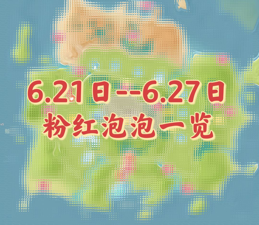 6.21日--6.27日粉红泡泡一览 1